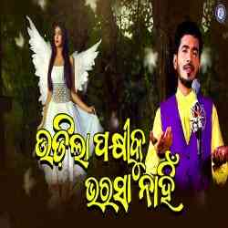 Udila Pakhiku Bharasa Nahi